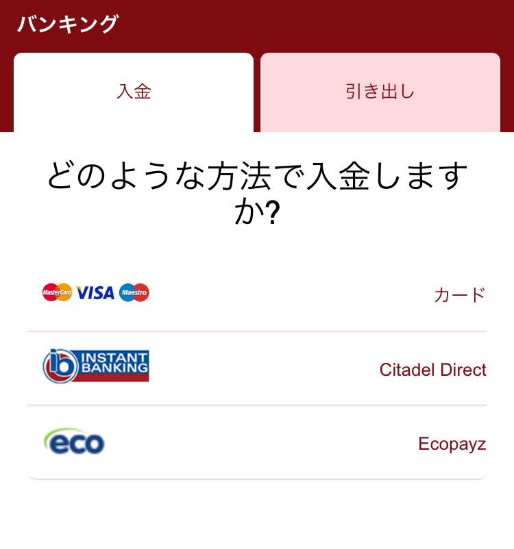 モバイル専用の入金手段