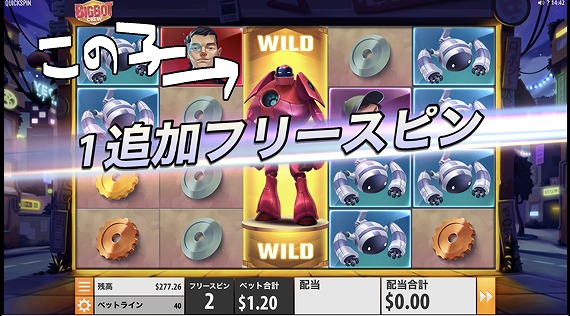 BIG BOT CREWの1追加フリースピン