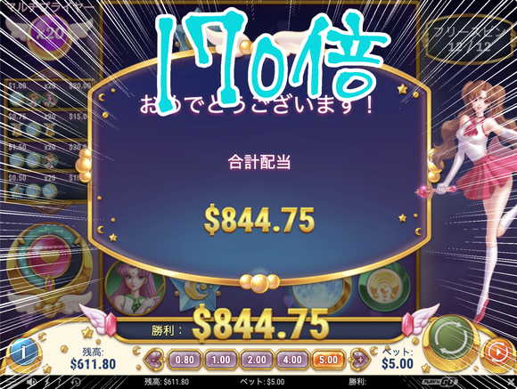 上乗せ2回で＄844ゲット