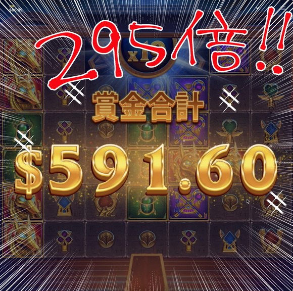 VAULT OF ANUBIS $591.60(約295倍)の勝利