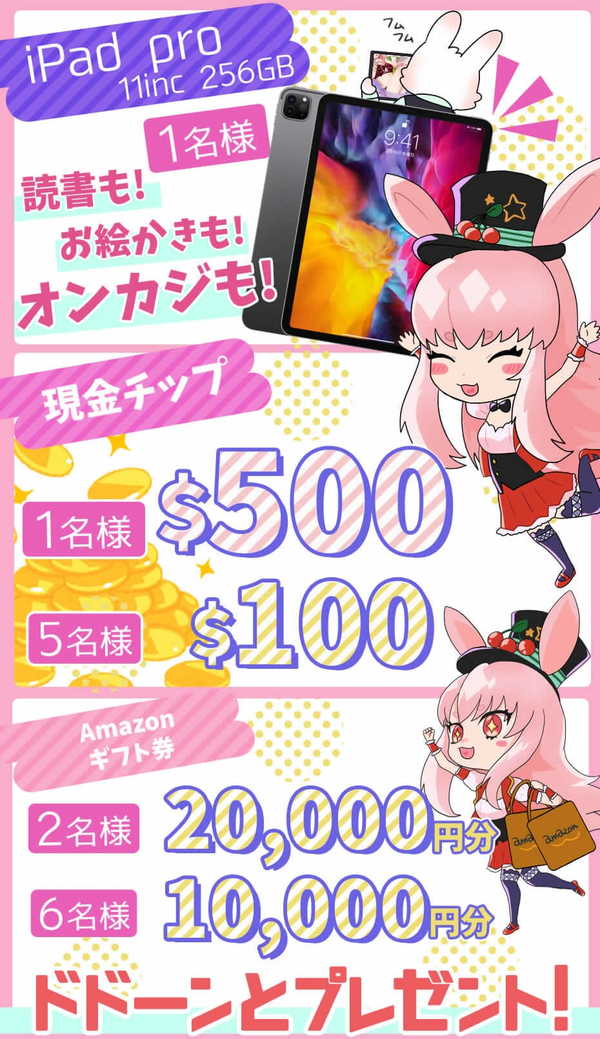 ミスティーノ協賛プロモ iPad賞品