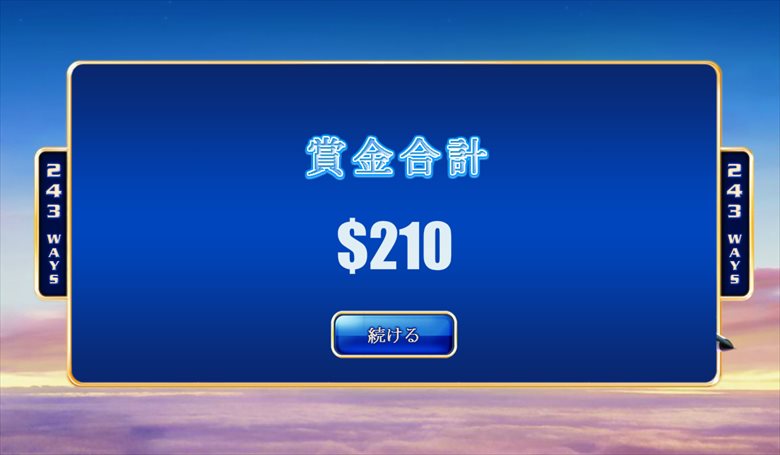フリースピン賞金合計$210