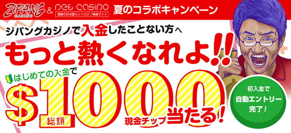 もっと熱くなれよ!!ジパングカジノ現金キャッシュ総額$1000プレゼント