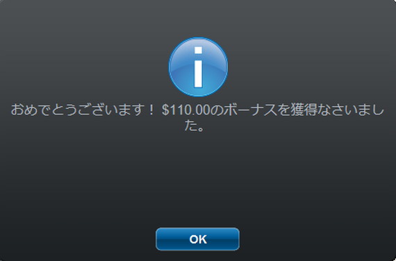 入金ボーナス$110獲得