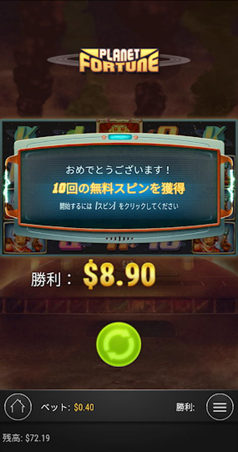 PLANET FORTUNEの$8.9獲得