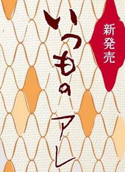 いつものアレ
