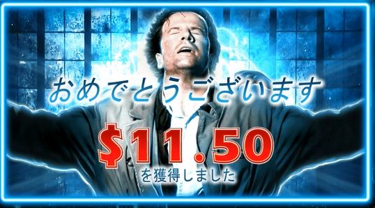 ＄11.5獲得