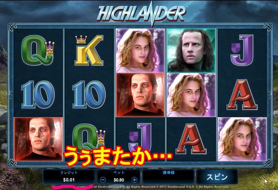 ハイランダーで撃沈