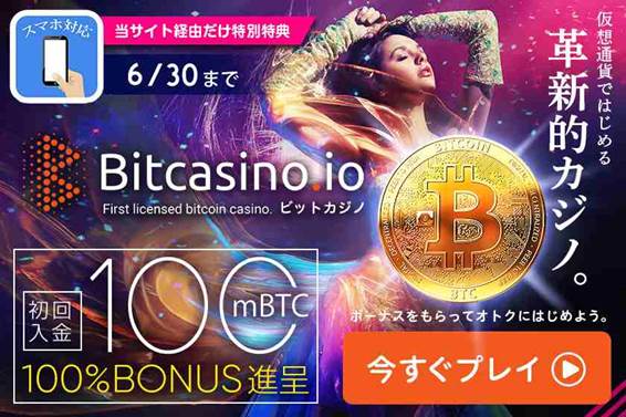 100mBTCビットカジノボーナス