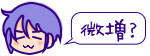 微増のしんちゃん
