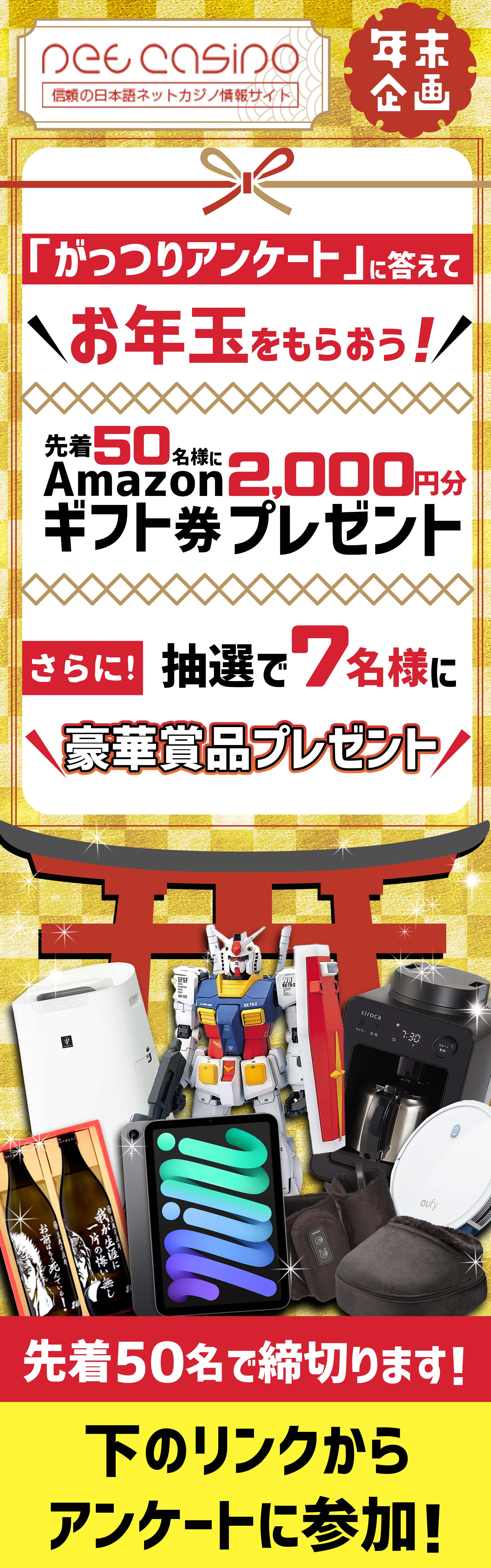 ネットカジノJP 年末企画「がっつりアンケート」に答えて、お年玉をもらおう!