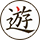 遊雅堂
