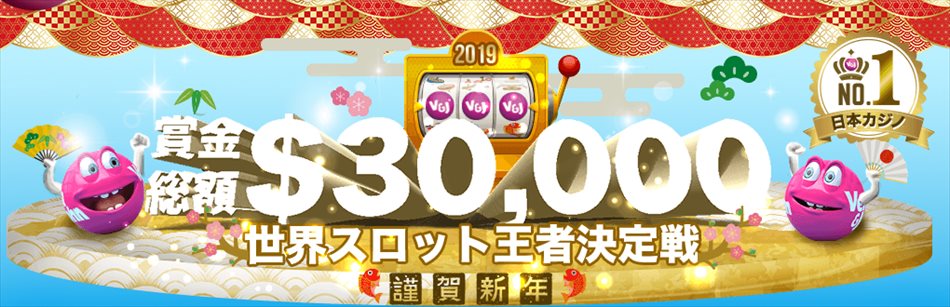 ベラジョンカジノ世界スロット王者決定戦