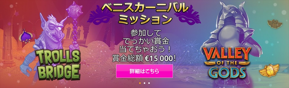 ラッキーニッキーカジノのベニスカーニバルミッション総額€15,000争奪