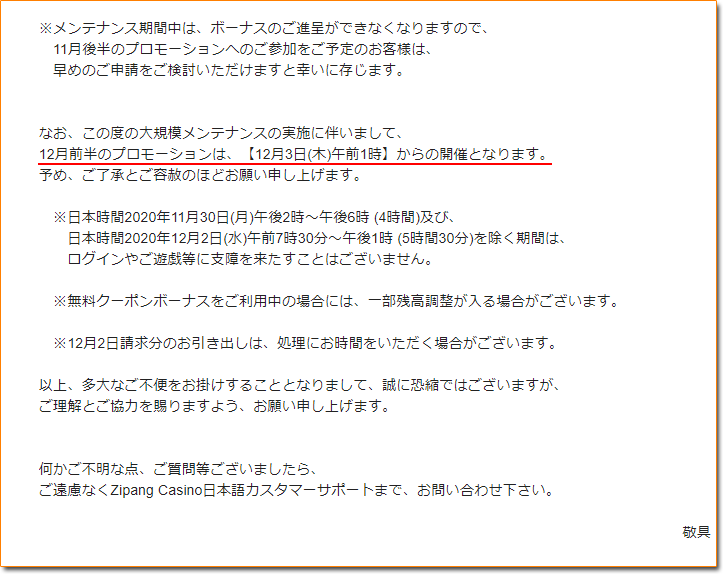 ジパングカジノ大規模メンテナンス