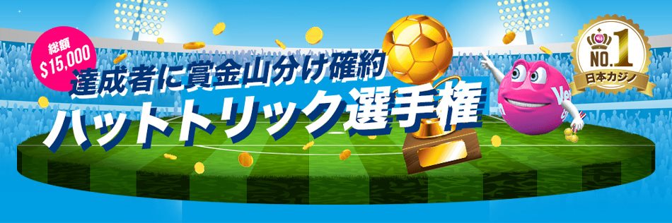 ハットトリック選手権