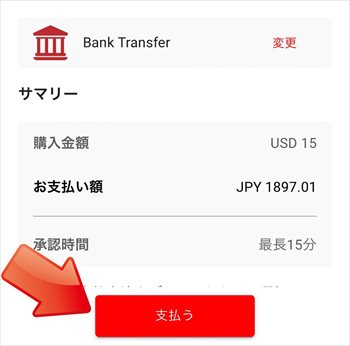 支払方法を選択して画面に従って入金