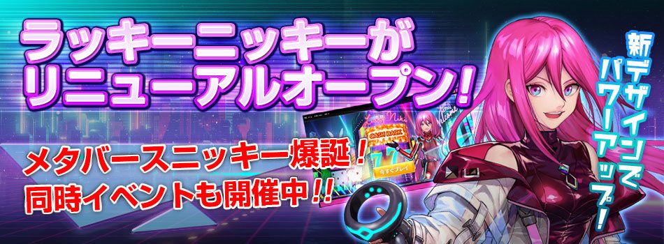 ラッキーニッキーカジノが装いも新たにリニューアルオープン!