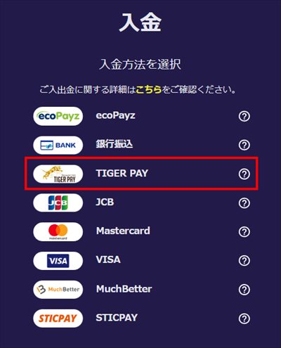 入金画面から「TIGER PAY」を選択