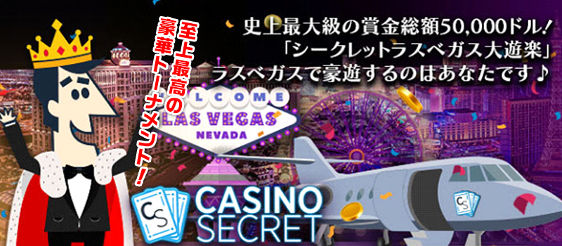 史上最大！ラスベガス大遊楽キャンペーン