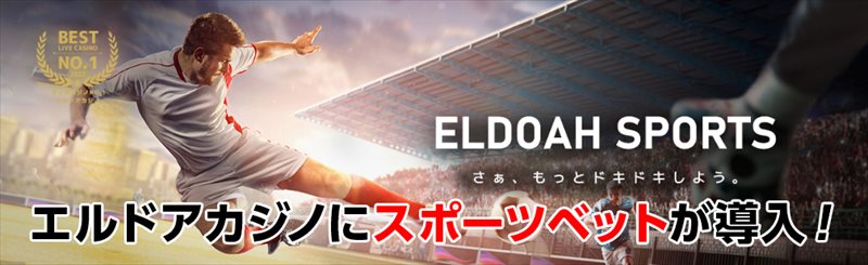 エルドアカジノにスポーツベットが導入されました