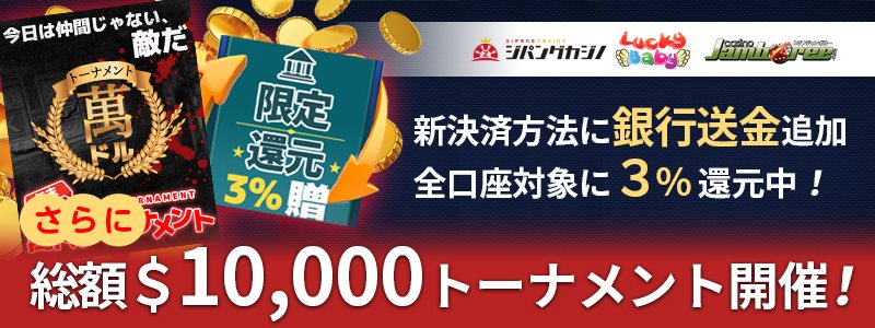 ジパングカジノ系列で銀行送金からの入金開始