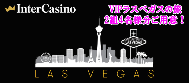 VIPラスベガス