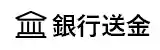銀行送金のロゴマーク