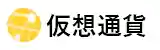 仮想通貨のロゴマーク