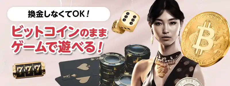 換金せずにビットコインを直接ゲームで使用できる