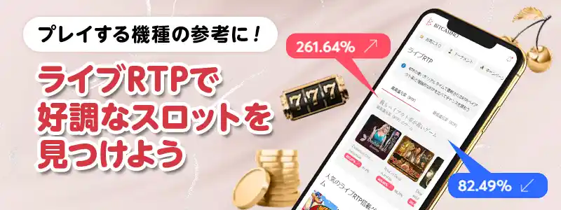ライブRTP機能が充実、調べたい機種やプロバイダーも選べる!
