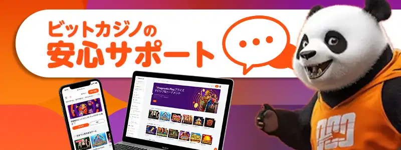 ビットカジノのサポート情報