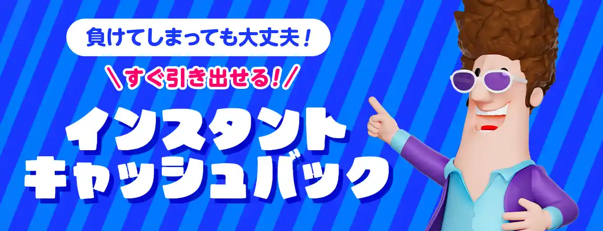 インスタントキャッシュバックの解説