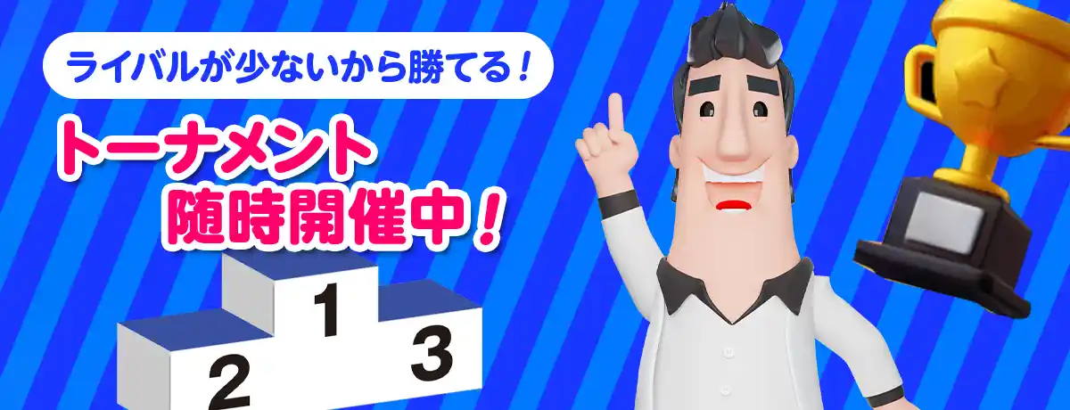 初心者でも勝てる!トーナメントを随時開催