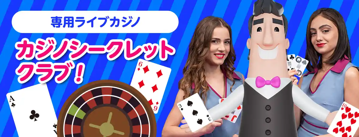 専用ライブカジノ「カジノシークレットクラブ」