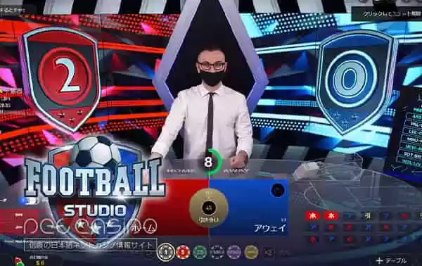 ライブゲーム「フットボールスタジオ」
