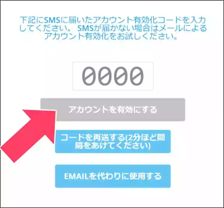 アカウントを有効化する