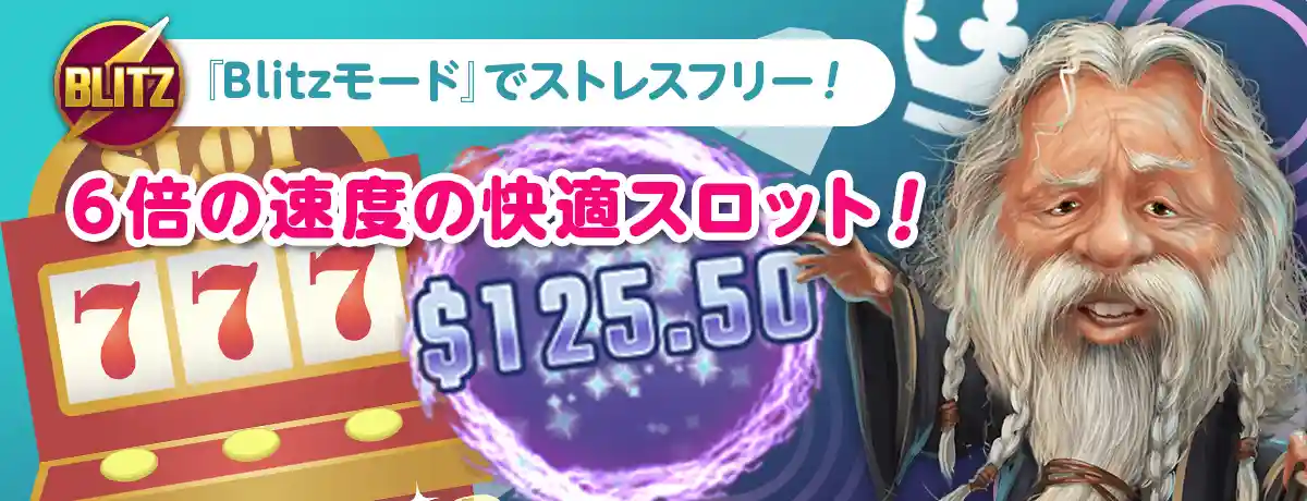「Blitzモード」で6倍速のスロット体験