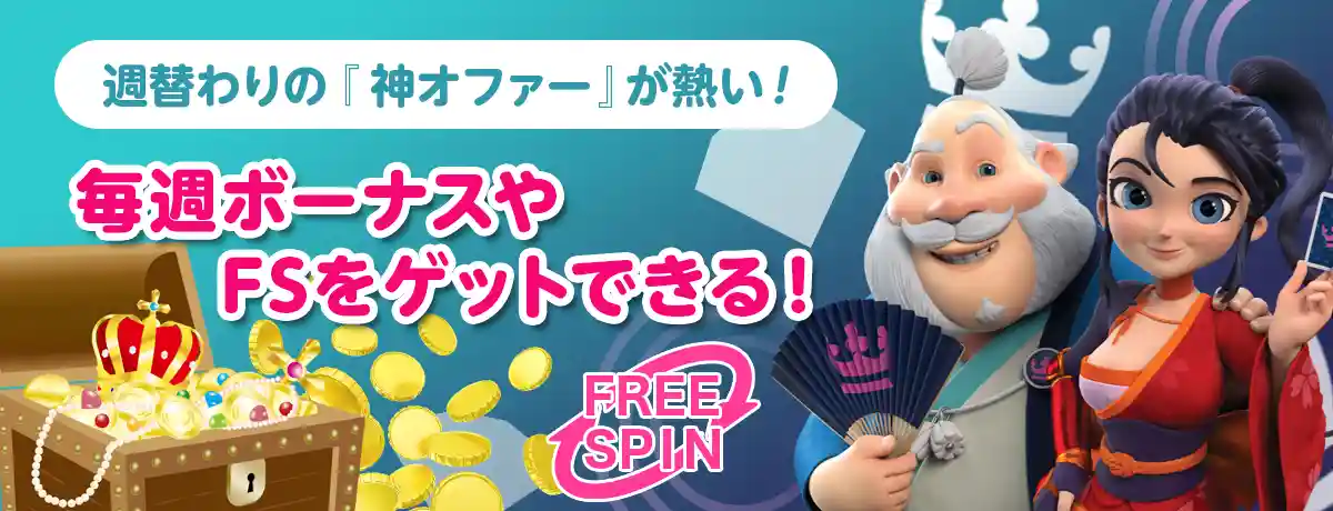 入金ボーナスやフリースピンがもらえる「今週の神オファー」