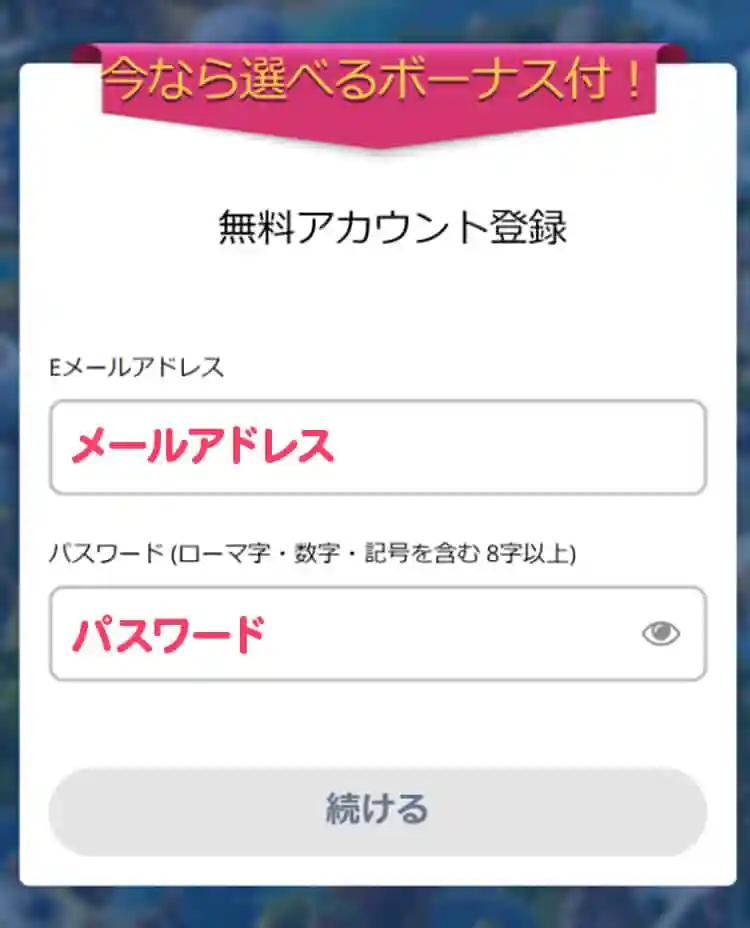 アカウント作成を開始する