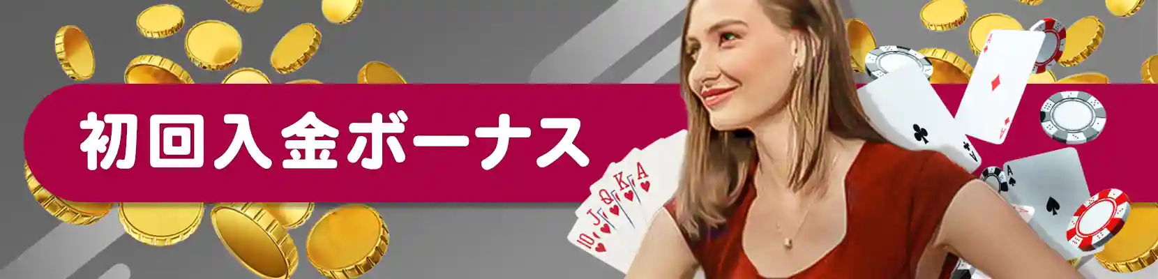 エルドアカジノの初回入金ボーナス