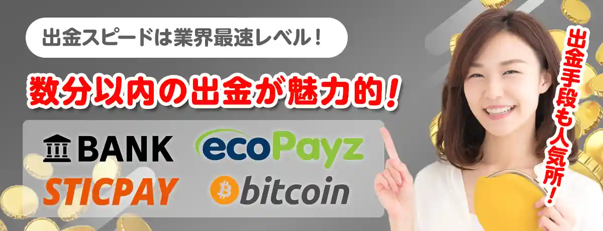 出金スピード業界最速レベル