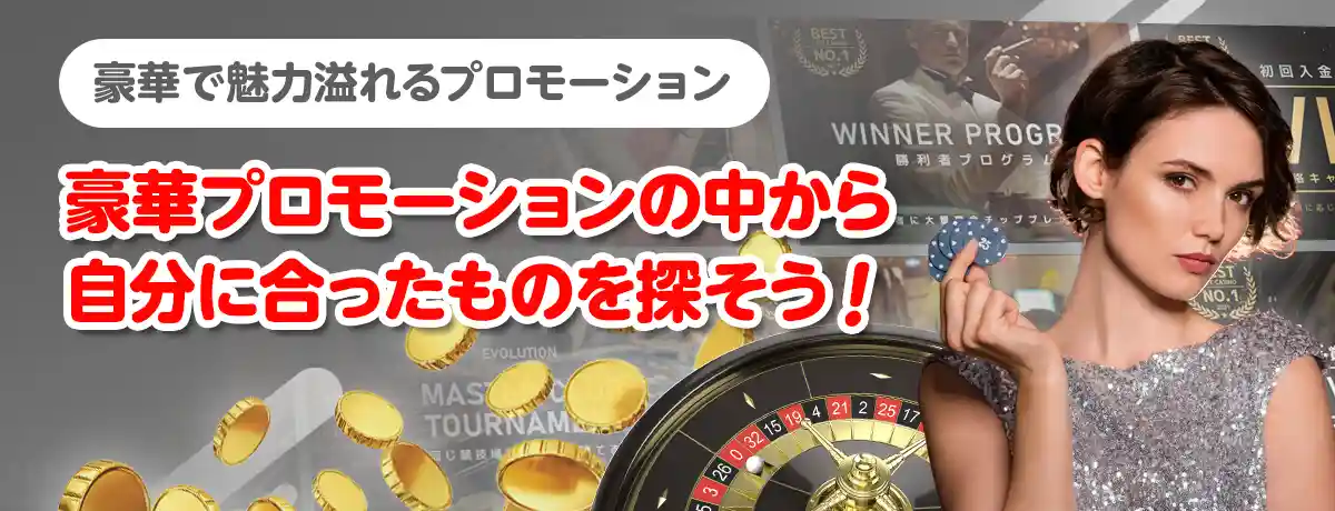 エルドアカジノがもっと楽しくなるプロモーションの数々