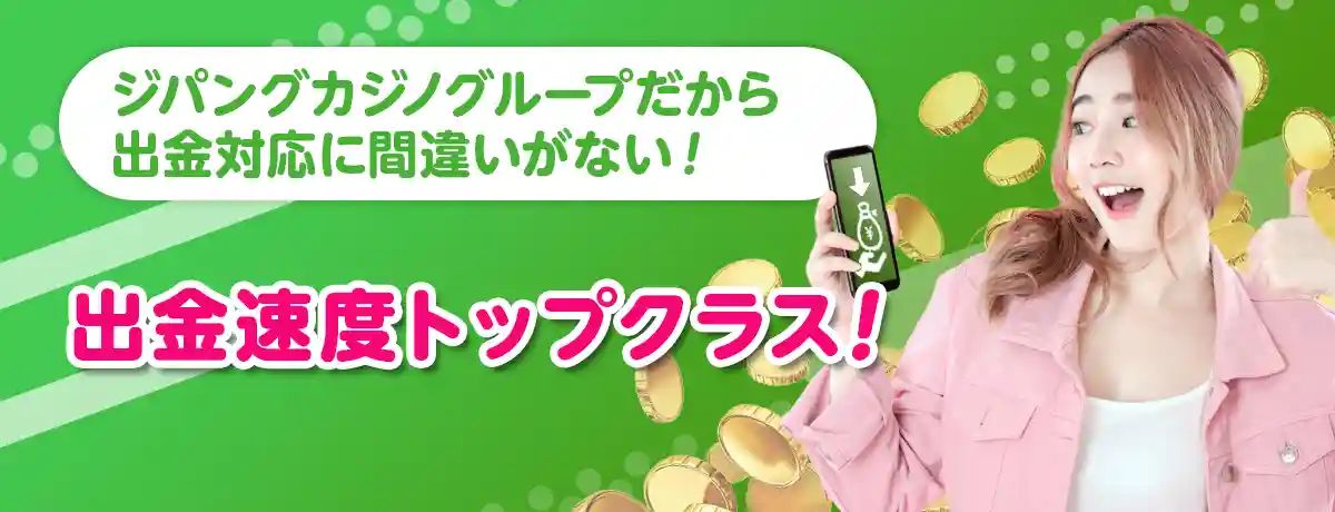 ジャンボリーは出金速度最速