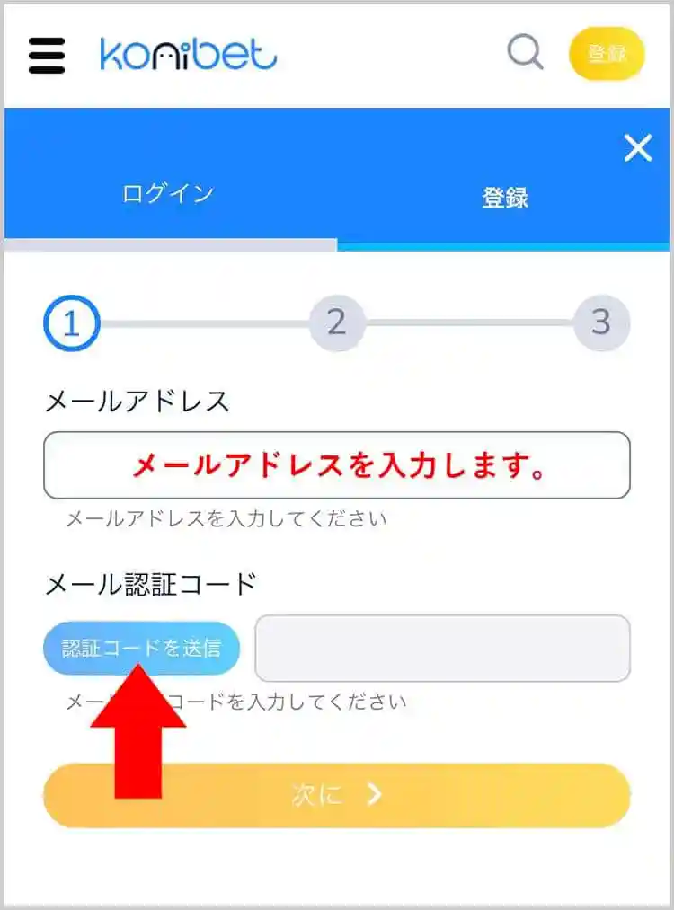 メールアドレスを入力する