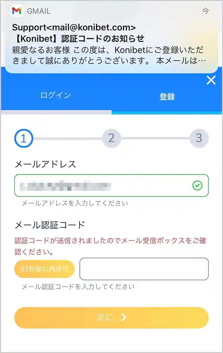 メール認証コードを受け取る
