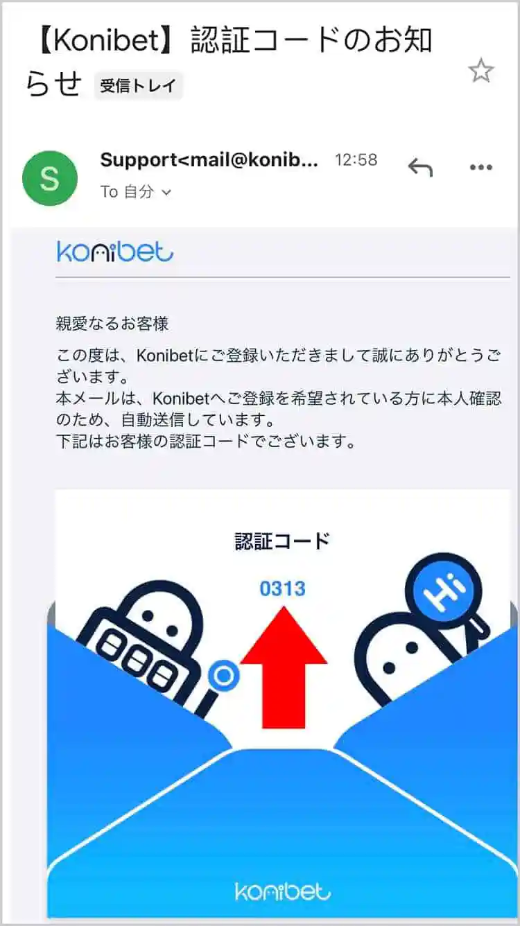 メール認証コードを確認する