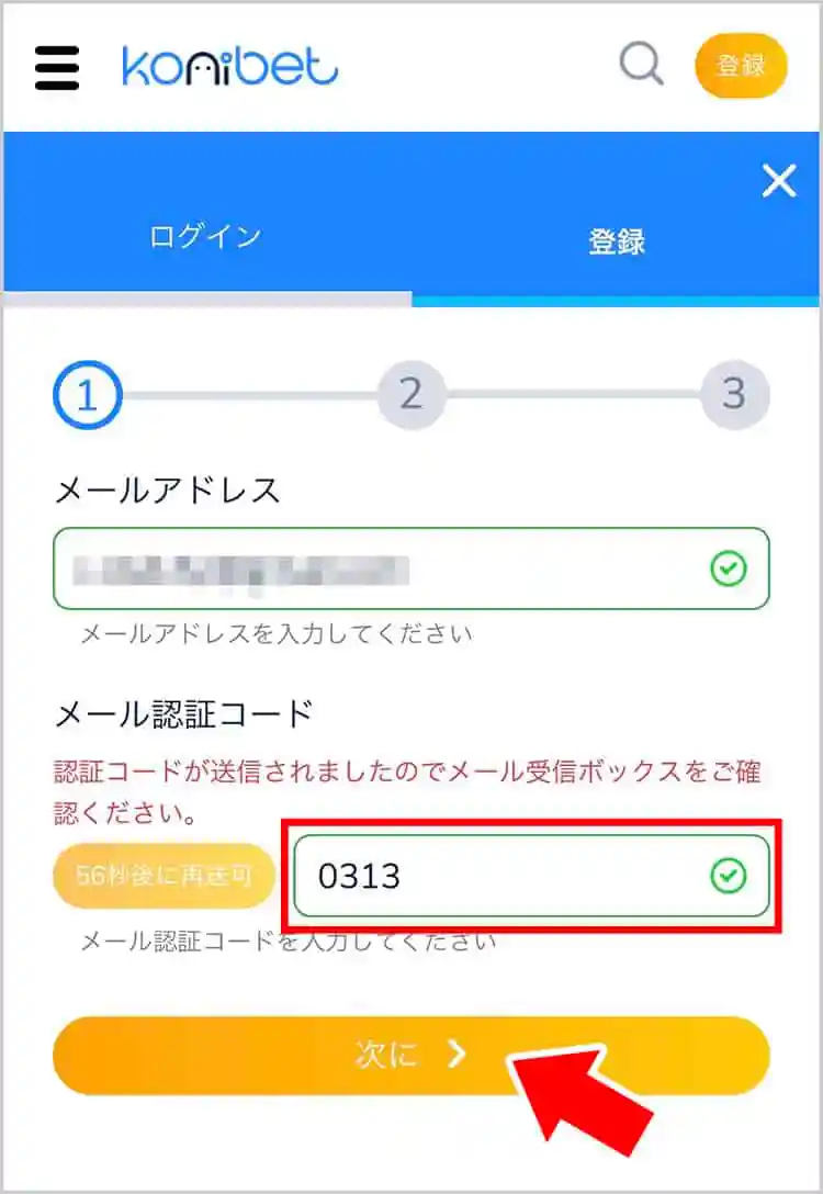メール認証コードを入力する