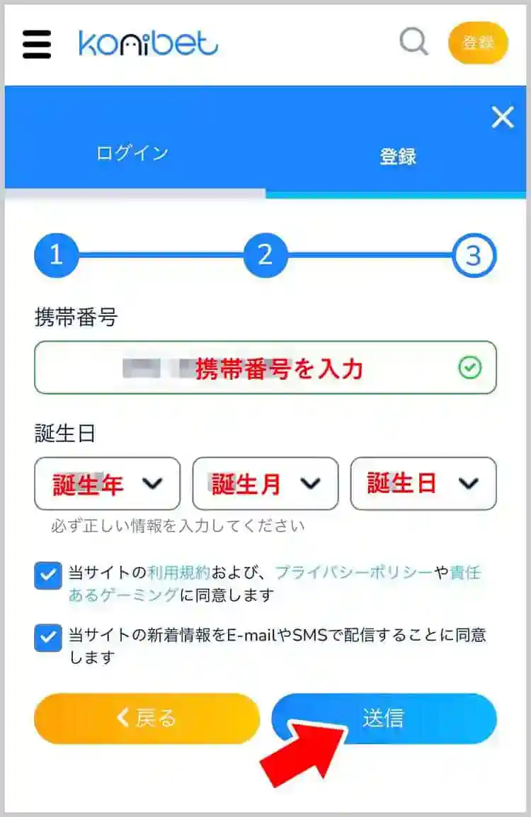 携帯番号・誕生日を入力する