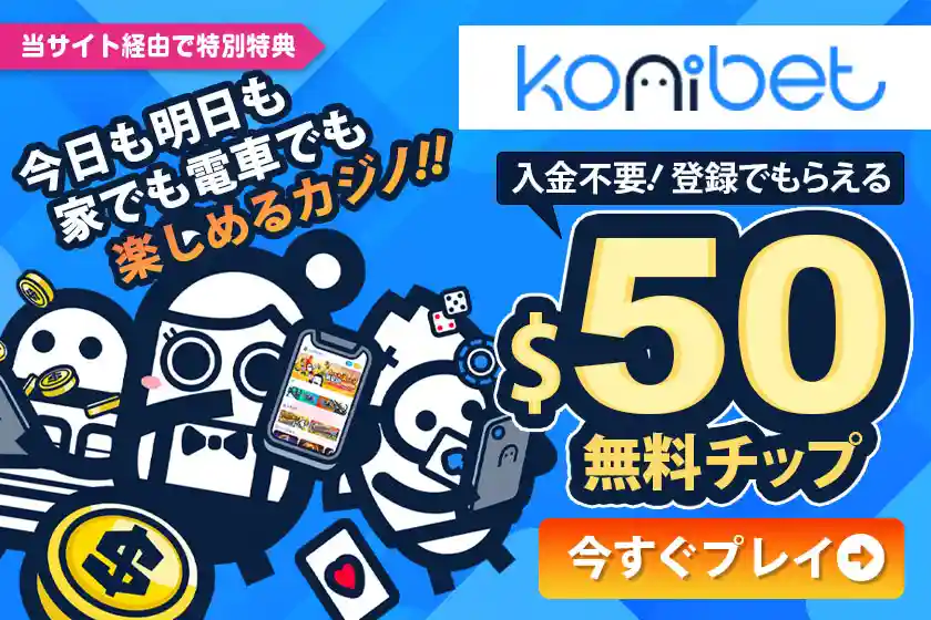 コニベット入金不要ボーナス$50!